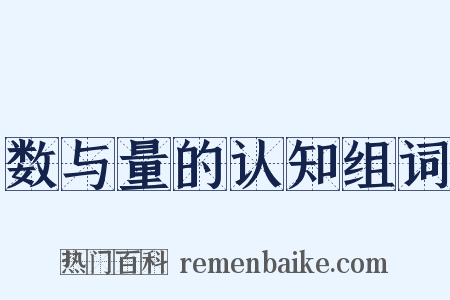 数与量的认知组词是什么意思的图片